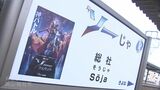 「総社駅」が「ソーじゃ駅」に?!人気映画『アベンジャーズ』の主人公と岡山弁が “アッセンブル!” 1か月限定の駅名看板登場|TBS NEWS DIG