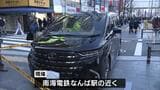 「高速道路の車より遅い。普通の車より早い」大阪・ミナミで車が歩行者をはねる…10歳未満の女の子など3人軽いケガ|TBS NEWS DIG