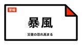 【警報】青森県三八上北に暴風警報を発表　気象台17日午後1時44分　|　青森のニュース│ATV NEWS│青森テレビ