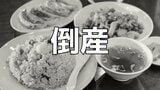 【倒産・破産】中華料理店の倒産、2026年1〜5月は12件...4年ぶり減少ペース、物価高のなか「安い・早い・うまい」に合わせ「町中華」ブームが追い風か【帝国データバンク】|TBS NEWS DIG