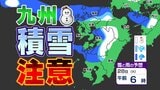 【雪はいつ どこで?】28日(火)29日(水)雪の予報【福岡・佐賀・長崎・大分・熊本・宮崎・鹿児島】雪のシミュレーション | 鹿児島のニュース|MBC NEWS|南日本放送