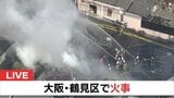 【速報】大阪市鶴見区で火事　消防車31台などで消火活動中|TBS NEWS DIG