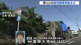 「殺していませんし解体もしていません」殺人・遺体損壊の罪について男(32)は無罪を主張 一方で遺体遺棄の罪は起訴内容を認める 広島地裁で初公判|TBS NEWS DIG