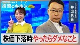 “トランプ関税”で乱高下…株価下落の時に「やったらダメなこと」とは？【Bizスクエアで学ぶ 投資のキホン＃31】|TBS NEWS DIG