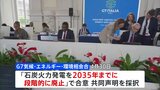 G7「2035年までに石炭火力廃止」で合意　継続のための例外も併記|TBS NEWS DIG