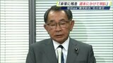 「非常に残念」「週末にかけて判断したい」自民党派閥の裏金で離党勧告処分 塩谷立衆議院議員の請求却下 | 静岡のニュース | SBSNEWS | 静岡放送