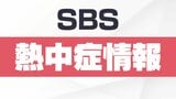 【熱中症】22人が救急搬送=静岡県 | 静岡のニュース | SBSNEWS | 静岡放送