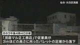 工務店で溶接作業中３ｍ下に落下　67歳の従業員男性死亡　去年も死亡事故あり　仙台　|　宮城のニュース│tbc NEWS│tbc東北放送