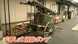 約100年前の「手押し式の消火ポンプ」が里帰り なぜ建設会社で保管?今後は“防火防災のシンボル”へ【岡山・津山市】|TBS NEWS DIG