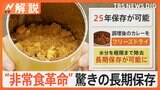 台風10号接近 備えは？驚きの長期保存“非常食” 25年持つカレー、5年保存の「おにぎり」　災害時に食の楽しみを【Nスタ解説】|TBS NEWS DIG