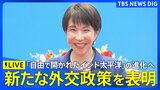 【ライブ】高市総理による外交政策スピーチ 進化させた新たな外交方針の打ち出しへ(2026年5月2日午後5時~ LIVE配信)|TBS NEWS DIG