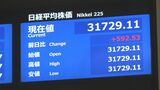【速報】日経平均株価が592円値上がりの3万1729円で寄り付き　4営業日ぶり反発|TBS NEWS DIG