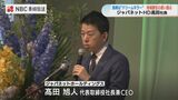 “できるじゃん長崎も“ ジャパネットH 高田旭人社長「スタジアムPJやり切る」 | 長崎のニュース | 天気 | NBC長崎放送