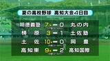 夏の高校野球高知大会2回戦 明徳義塾、土佐、梼原、高知東がベスト8進出　20日から準々決勝戦はじまる　|　高知のニュース・天気｜KUTV NEWS | KUTVテレビ高知