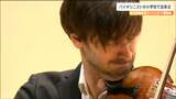 ロシア出身の世界的バイオリニスト デニス・ガサノフさんが小中学生を前に演奏 仙台|TBS NEWS DIG