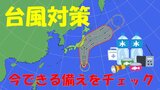 【台風7号】接近・上陸前にできる準備を「非常用持ち出しグッズ」確認 “今のうちに出来る備え”チェックリスト|TBS NEWS DIG