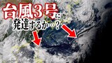 【台風情報】台風3号に発達? 日本の南側と南東側に“台風のたまご”発生か 2つの「熱帯低気圧」は今後「台風」に発達の可能性あり 台風はいつ・どこへ?【雨と風の予想シミュレーション・気象庁の最新情報】|TBS NEWS DIG