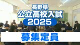 【全校一覧掲載】2025年度の公立高校の募集定員640人の減　上田、松本深志、飯山、長野東など全日制は16校で16学級減に　|　SBC NEWS | 長野のニュース | SBC信越放送