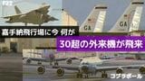 【動画】黒い右主翼のコブラボールやF-22・FA-18 など外来機の飛来相次ぐ嘉手納基地 | 沖縄のニュース|RBC 琉球放送