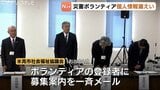 能登半島地震の災害ボランティア個人情報漏えい　氷見市社会福祉協議会がメール誤送信　県内外の955人分のメールアドレスなど　|　富山のニュース｜天気・防災｜チューリップテレビ