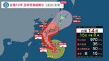 台風14号警戒 3連休に九州に接近・上陸のおそれ 日本列島縦断コースか|TBS NEWS DIG