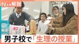 「我慢した」8割が学校で生理に困る現状　女子中高生の“先生”が男子校で広げる“思いやり”の輪【Nスタ解説】|TBS NEWS DIG