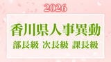 【2026年】香川県職員　第1次人事異動　部長・次長・課長級【画像一覧掲載】　　|　岡山・香川のニュース | 天気 | RSK山陽放送