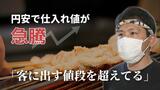 円安で飲食店悲鳴「食材すべて値上がり」「客に出す値段を原価が上回る」　レストランも焼き鳥店も　|　福岡のニュース｜RKB NEWS｜RKB毎日放送