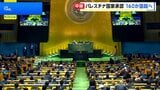 国連でパレスチナ問題解決に向けた首脳級会議　フランスが新たに承認を宣言　国連加盟国の8割がパレスチナ国家承認の見通し|TBS NEWS DIG