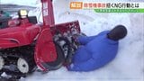 10年間で13人が下敷きになり死亡…便利だけどキケン「除雪機」4つのNG行動　|　福島のニュース│TUF