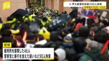 韓国・ユン大統領支持者ら90人拘束 ユン氏逮捕に反発し裁判所襲撃 半数以上が20代や30代の若い世代 極右系ユーチューバーらが煽ったか|TBS NEWS DIG