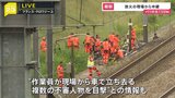 フランス高速鉄道TGVの電気設備で放火　不審人物の目撃情報も　検察当局は「組織的な犯罪」として捜査|TBS NEWS DIG
