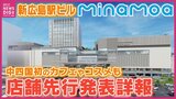 「まるでカフェの中のようなゆったり落ち着いた雰囲気」新広島駅ビル「ミナモア」出店予定200店のうち一部先行発表を詳報　minamoa　中四国初出店のSHIROや鼎泰豐（ディンタイフォン）も　|　RCC NEWS | 広島ニュース | RCC中国放送
