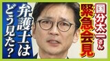 国分太一さん緊急会見で日テレに「３つのお願い」　弁護士が見たポイントは「同意得て、今後自ら発信できるか」|TBS NEWS DIG