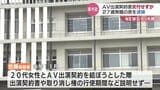 AV出演契約めぐり東京都の男を逮捕 契約書や取り消し権の行使期間について説明せず AV出演被害防止・救済法違反|TBS NEWS DIG