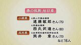様々な分野で功績 春の叙勲 福島県内62人が受章 | 福島のニュース│TUF
