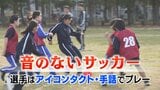 音のないサッカー『デフサッカー』を聴覚支援学校生徒が体験　2年後には「東京デフリンピック」福島　|　福島のニュース│TUF