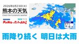 6月23日(火)【熊本の天気】雨が降り続く 明日は大雨 RKK気象予報士の天気解説 <阿蘇や天草のライブカメラも配信中>|TBS NEWS DIG