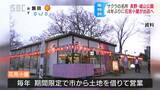 存続が危ぶまれた風物詩「花見小屋」今年は代替地で… コロナ収束で4年ぶりに出店へ 長野市|TBS NEWS DIG