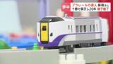 北海道新幹線に特急列車…“プラレールが行き交う街並み”を道の駅に展示 鉄道おもちゃに魅せられた男性が届けたいメッセージとは? 北海道 | 北海道のニュース|HBC北海道放送
