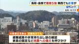 「帰ろうと思ったら地震」山陽新幹線は約2時間半運転見合わせ 鳥取・島根で最大震度5強 大阪管区気象台は家具の固定など地震への備えを呼びかけ|TBS NEWS DIG