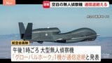 【速報】航空自衛隊の大型無人偵察機「グローバルホーク」1機の通信途絶える 鳥取県沖の公海上 自衛隊が捜索中|TBS NEWS DIG