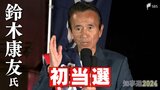 静岡県知事選挙 鈴木康友氏が初めての当選 約72万票集め自民推薦候補ら退ける【速報】 | 静岡のニュース | SBSNEWS | 静岡放送