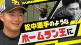 ホークス“将来の主砲候補”ルーキー生海選手「松中選手のようなホームラン王になりたい」 | 福岡のニュース|RKB NEWS|RKB毎日放送