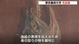 「質感の表現の違いを楽しんで」東京芸大の名品一堂に　広島県福山市で特別展　|　RCC NEWS | 広島ニュース | RCC中国放送
