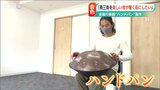 工場の音と違う不思議な音色に魅せられて…モノづくりのまち燕三条で奏でる“幸せ空間” 金属打楽器『ハンドパン』 | 新潟のニュース・天気|BSN NEWS|BSN新潟放送