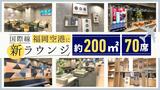 福岡空港国際線の有料ラウンジが改装オープン~木目基調で“博多”をイメージ | 福岡のニュース|RKB NEWS|RKB毎日放送