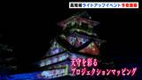 高知の魅力をてんこ盛り!高知城でライトアップイベント開催 参加型のデジタルアートや天守を彩るプロジェクションマッピング | 高知のニュース・天気|KUTV NEWS | KUTVテレビ高知