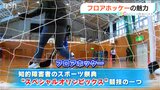 「いろいろな人と一緒に楽しめる」ユニバーサルスポーツ『フロアホッケー』の魅力「障害って個性なのね」 | 新潟のニュース・天気|BSN NEWS|BSN新潟放送