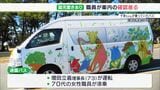 「同乗の職員が確認するものだと…」バス運転の理事長 車内の確認怠ったか こども園女児置き去り死亡事故 | 静岡のニュース | SBSNEWS | 静岡放送